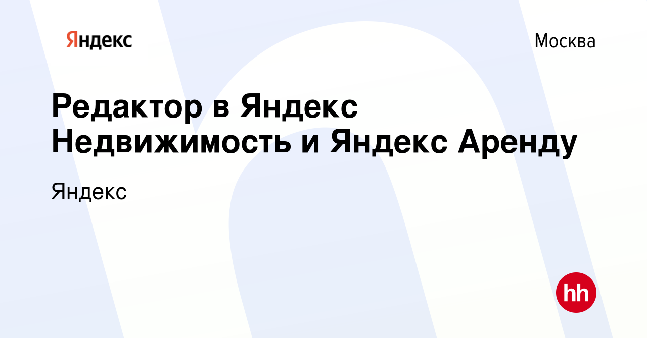 Вакансия Редактор в Яндекс Недвижимость и Яндекс Аренду в Москве, работа в  компании Яндекс (вакансия в архиве c 27 июля 2022)