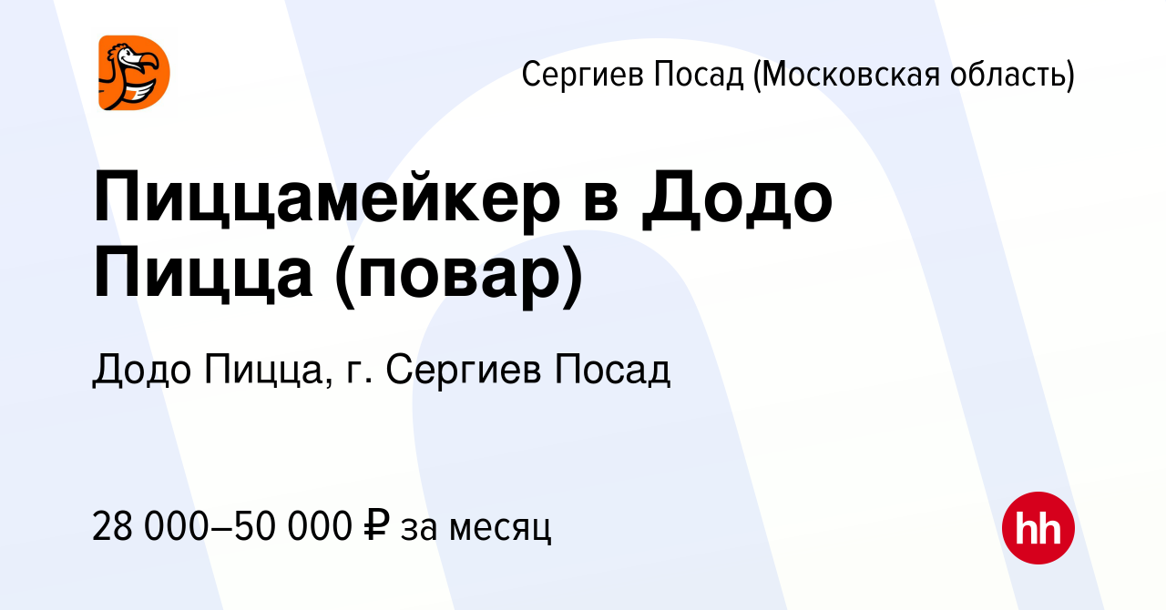 Вакансия Пиццамейкер в Додо Пицца (повар) в Сергиев Посаде, работа в  компании Додо Пицца, г. Сергиев Посад (вакансия в архиве c 27 июля 2022)