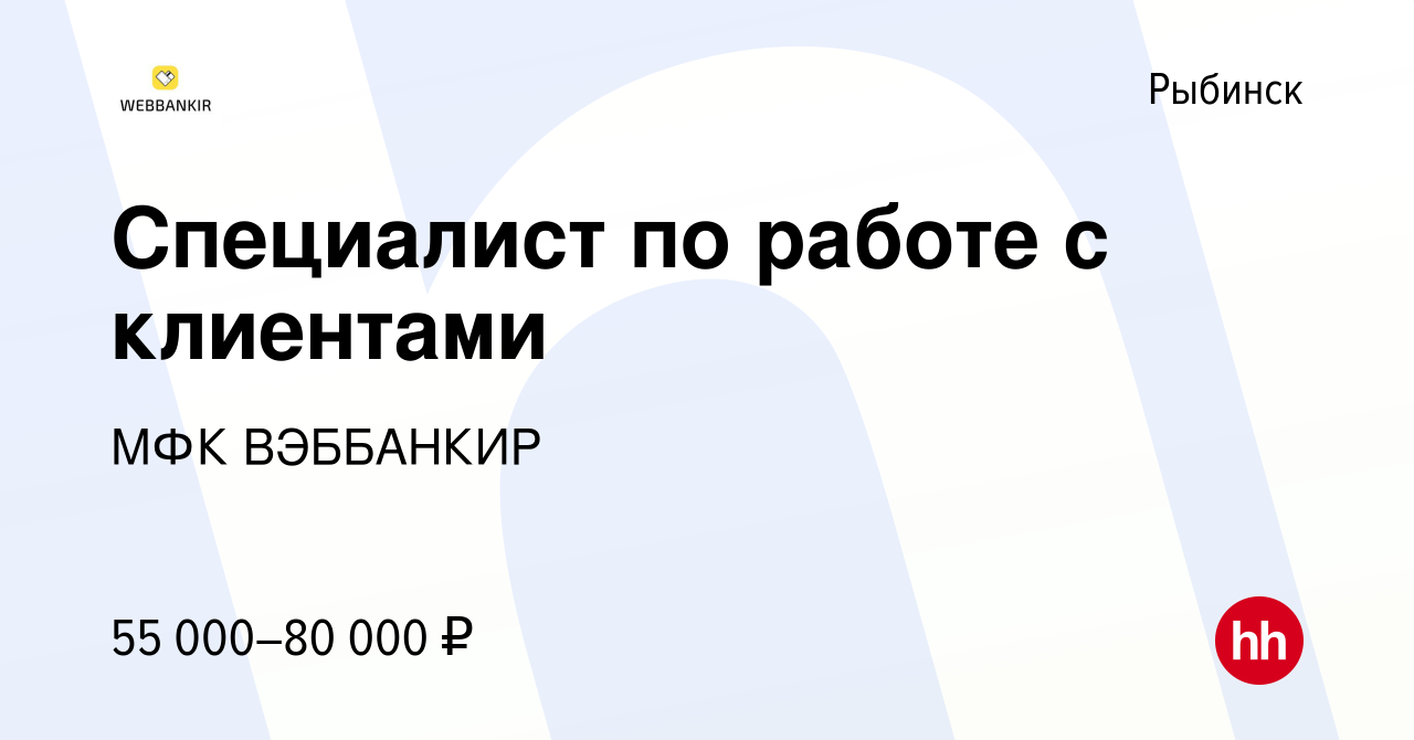 Вакансия Специалист по работе с клиентами в Рыбинске, работа в компании МФК  ВЭББАНКИР