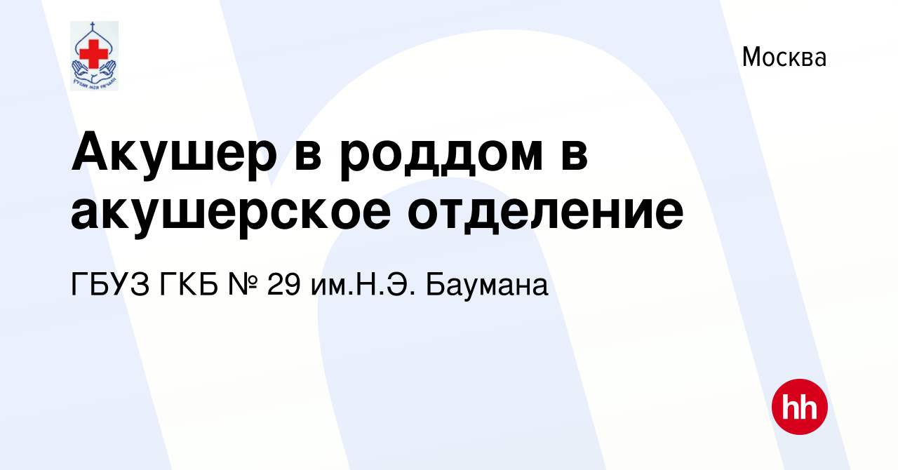 Вакансия Акушер в роддом в акушерское отделение в Москве, работа в компании ГБУЗ  ГКБ № 29 им.Н.Э. Баумана (вакансия в архиве c 13 октября 2022)