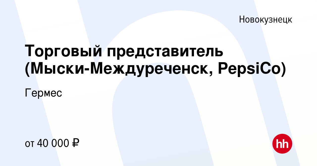 Вакансия Торговый представитель (Мыски-Междуреченск, PepsiCo) в  Новокузнецке, работа в компании Гермес (вакансия в архиве c 7 марта 2023)