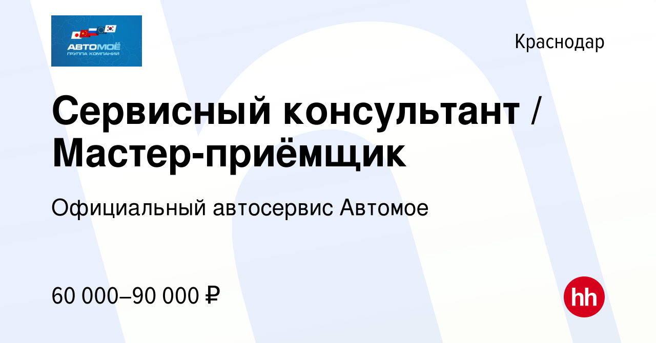 Вакансия Сервисный консультант / Мастер-приёмщик в Краснодаре, работа в  компании Официальный автосервис Автомое (вакансия в архиве c 27 июля 2022)