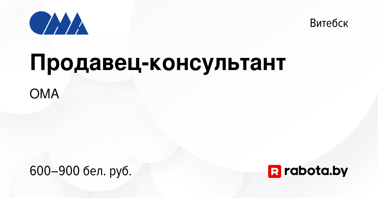 Вакансия Продавец-консультант в Витебске, работа в компании ОМА (вакансия в  архиве c 12 июля 2022)