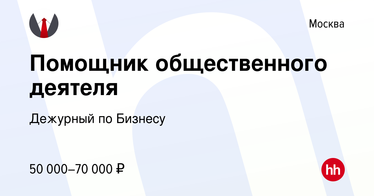 Вакансия Помощник общественного деятеля в Москве, работа в компании  Дежурный по Бизнесу (вакансия в архиве c 27 июля 2022)