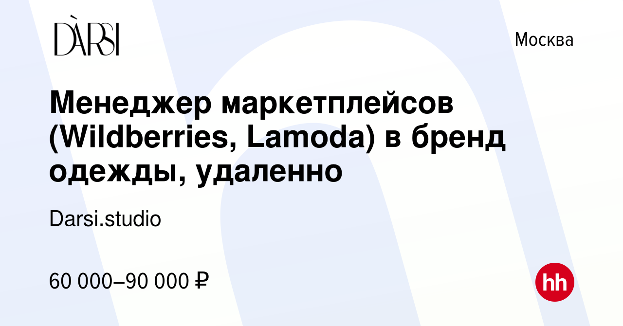 Вакансия Менеджер маркетплейсов (Wildberries, Lamoda) в бренд одежды,  удаленно в Москве, работа в компании Darsi.studio (вакансия в архиве c 27  июля 2022)