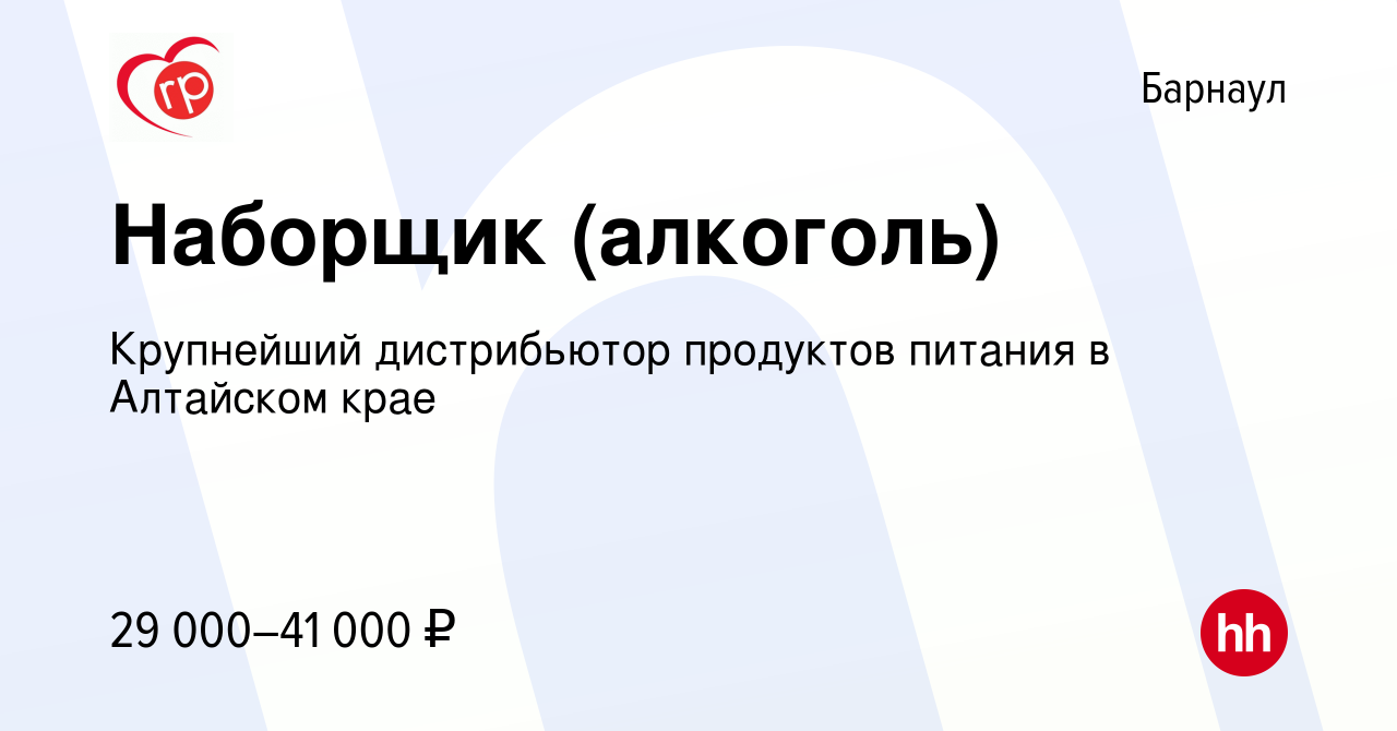 Вакансия Наборщик (алкоголь) в Барнауле, работа в компании Крупнейший  дистрибьютор продуктов питания в Алтайском крае (вакансия в архиве c 27  октября 2022)