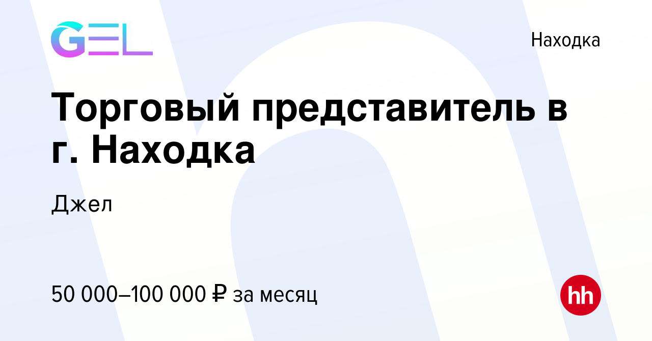 Вакансия Торговый представитель в г. Находка в Находке, работа в компании  Джел (вакансия в архиве c 28 сентября 2022)