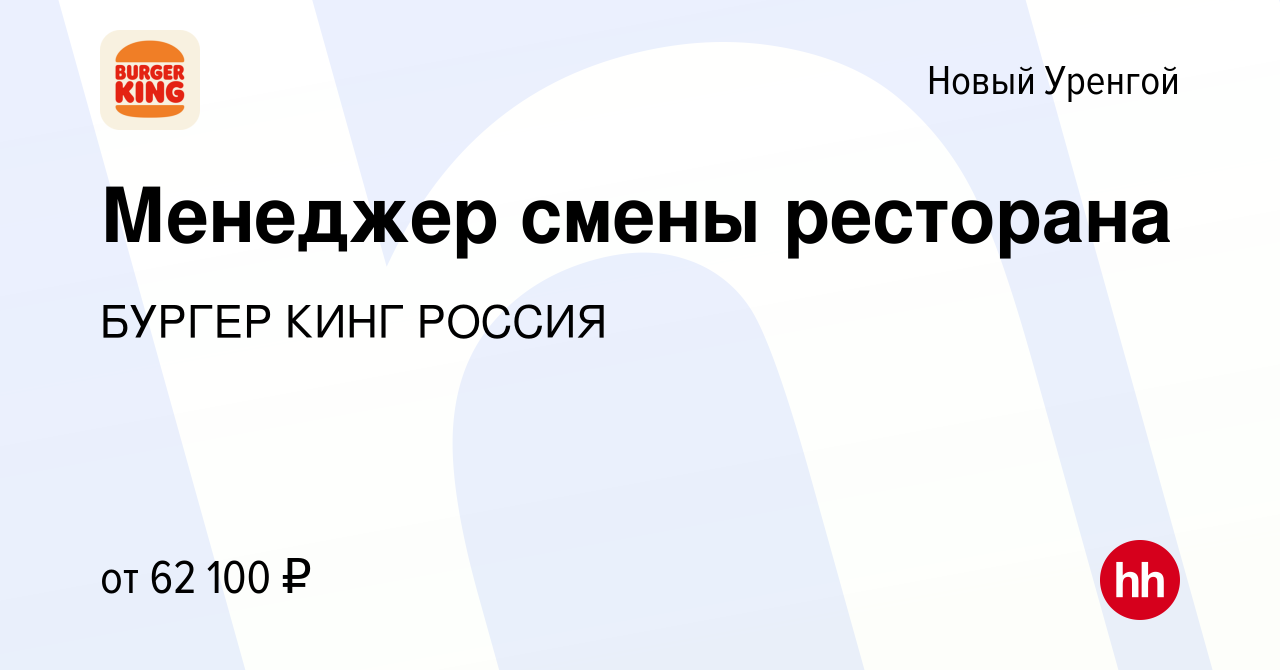 Вакансия Менеджер смены ресторана в Новом Уренгое, работа в компании БУРГЕР  КИНГ РОССИЯ (вакансия в архиве c 18 января 2023)