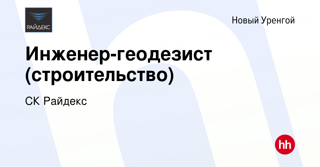 Вакансия Инженер-геодезист (строительство) в Новом Уренгое, работа в  компании CК Райдекс (вакансия в архиве c 15 сентября 2022)