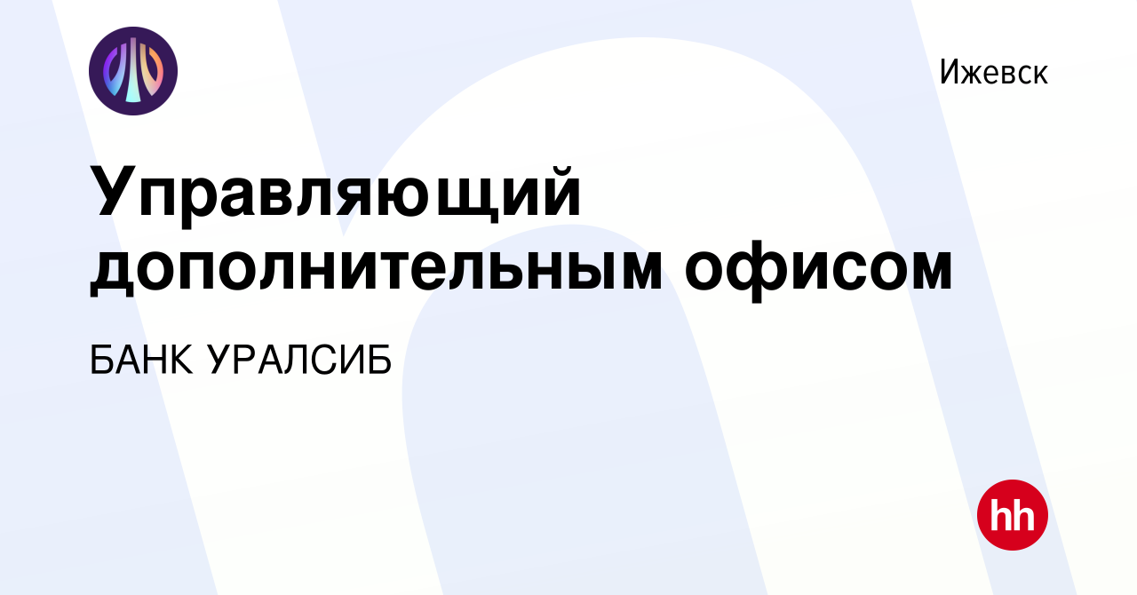 Вакансия Управляющий дополнительным офисом в Ижевске, работа в компании БАНК  УРАЛСИБ (вакансия в архиве c 18 августа 2022)