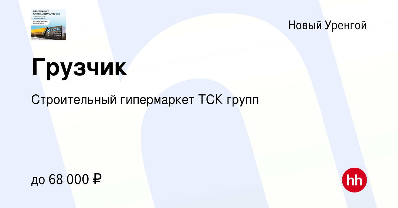 Вакансия Грузчик в Новом Уренгое, работа в компании Строительный  гипермаркет ТСК групп (вакансия в архиве c 26 февраля 2023)