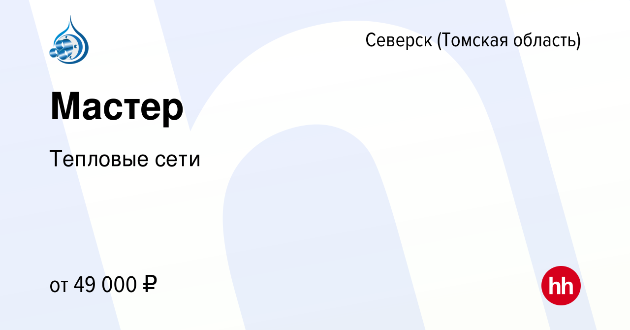 Вакансия Мастер в Северске(Томская область), работа в компании Тепловые  сети (вакансия в архиве c 27 июля 2022)