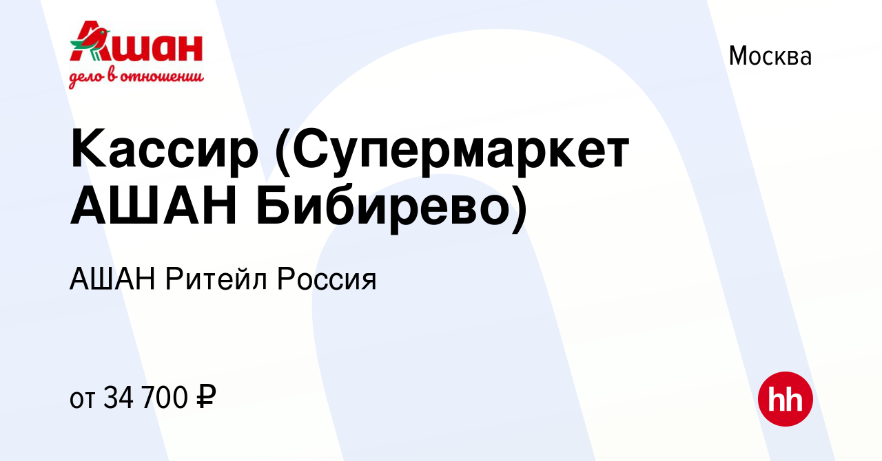 Вакансия Кассир (Cупермаркет АШАН Бибирево) в Москве, работа в компании АШАН  Ритейл Россия (вакансия в архиве c 5 октября 2022)