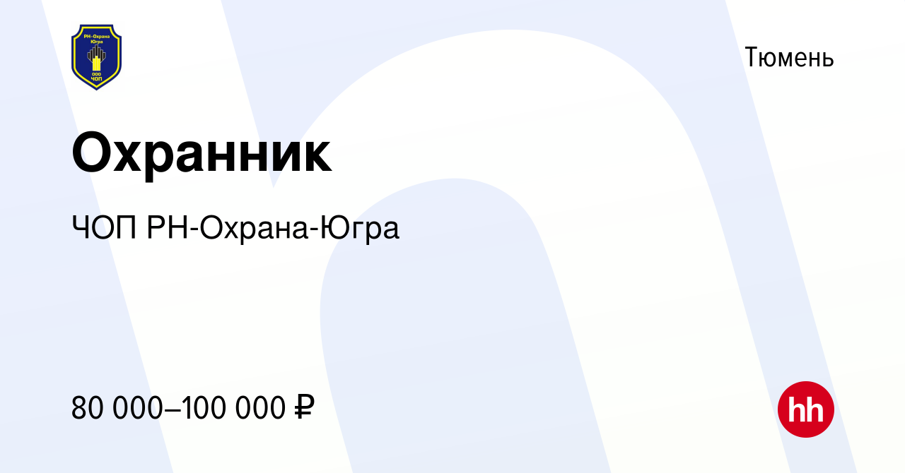 Вакансия Охранник в Тюмени, работа в компании ЧОП РН-Охрана-Югра (вакансия  в архиве c 27 июля 2022)