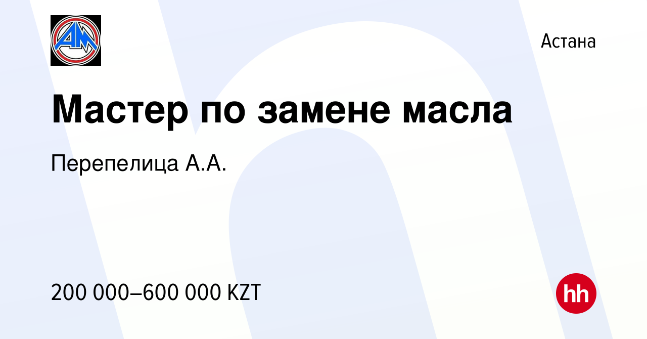 Вакансия Мастер по замене масла в Астане, работа в компании Перепелица А.А.  (вакансия в архиве c 27 июля 2022)