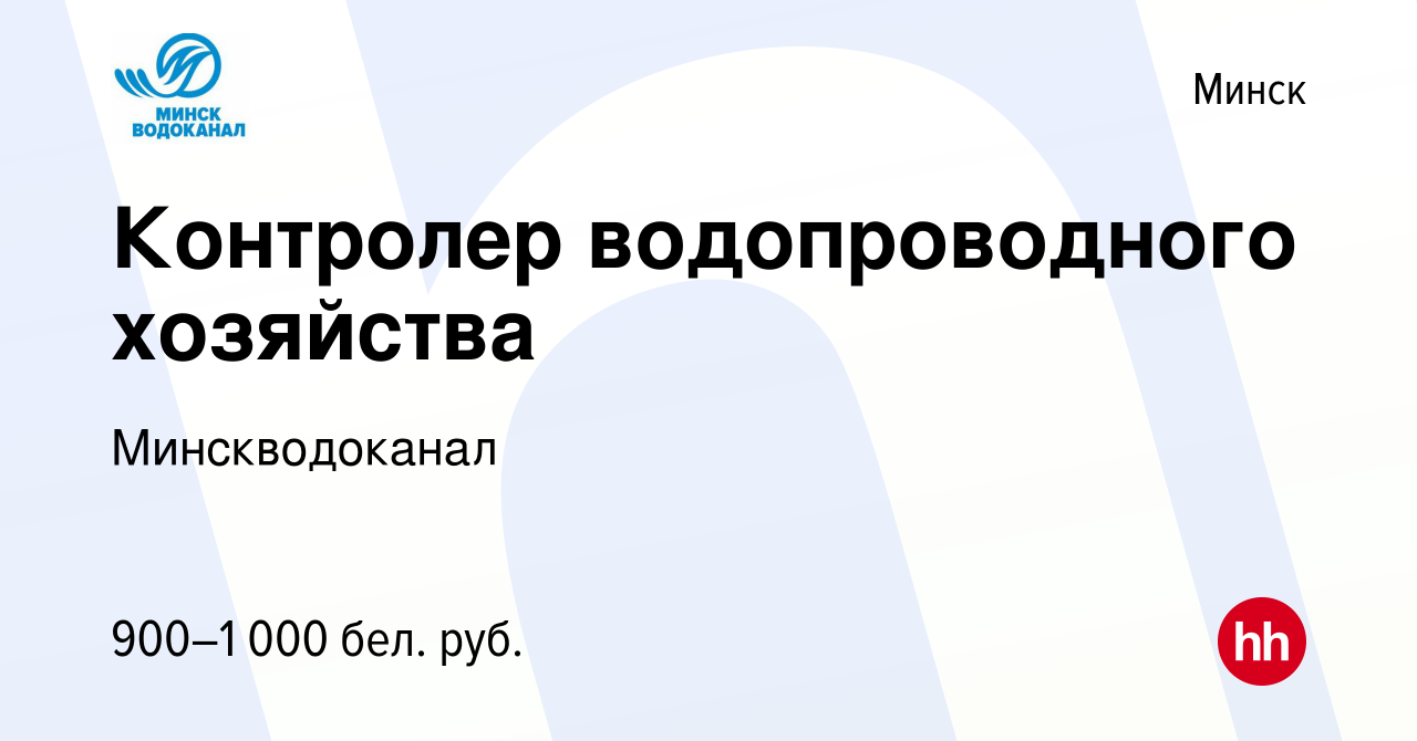 Вакансия Контролер водопроводного хозяйства в Минске, работа в компании  Минскводоканал (вакансия в архиве c 27 июля 2022)