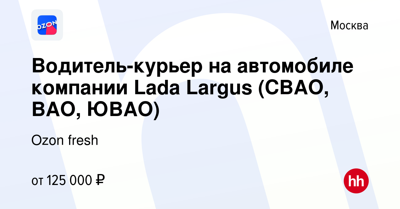 Вакансия Водитель-курьер на автомобиле компании Lada Largus (СВАО, ВАО,  ЮВАО) в Москве, работа в компании Ozon fresh (вакансия в архиве c 14 января  2024)