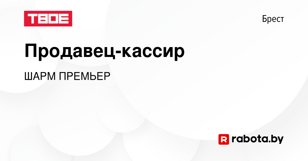 Вакансия Продавец-кассир в Бресте, работа в компании ШАРМ ПРЕМЬЕР (вакансия  в архиве c 5 октября 2022)