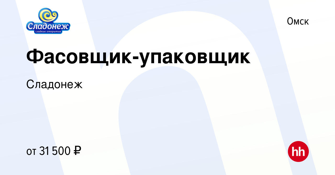 Вакансия Фасовщик-упаковщик в Омске, работа в компании Сладонеж (вакансия в  архиве c 10 сентября 2023)