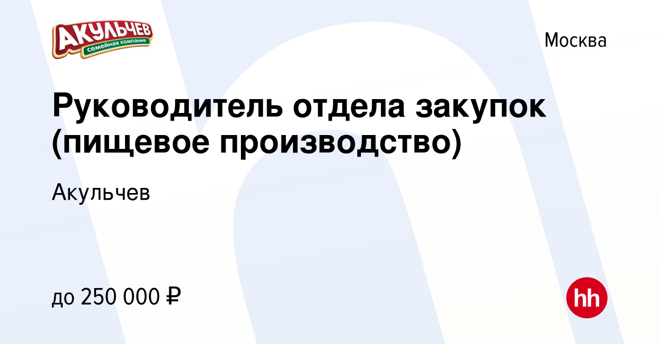 Вакансия Руководитель отдела закупок (пищевое производство) в Москве, работа  в компании Акульчев (вакансия в архиве c 23 ноября 2022)