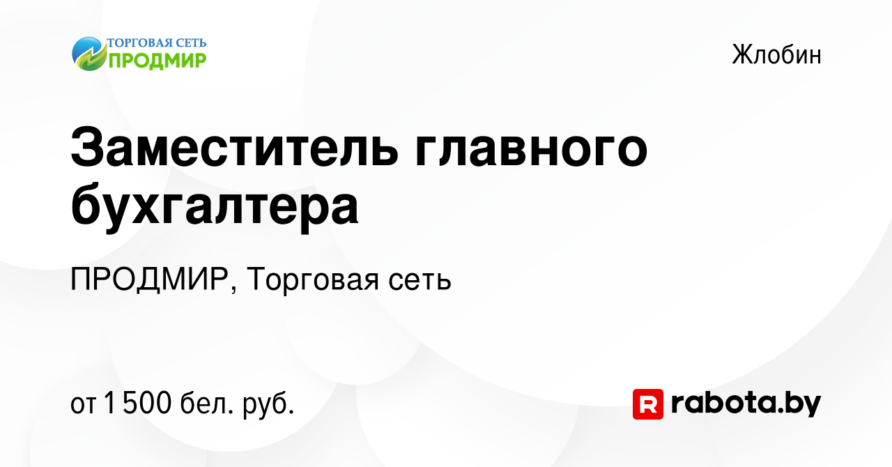 Вакансия Заместитель главного бухгалтера в Жлобине, работа в компании  ПРОДМИР, Торговая сеть (вакансия в архиве c 28 июля 2022)