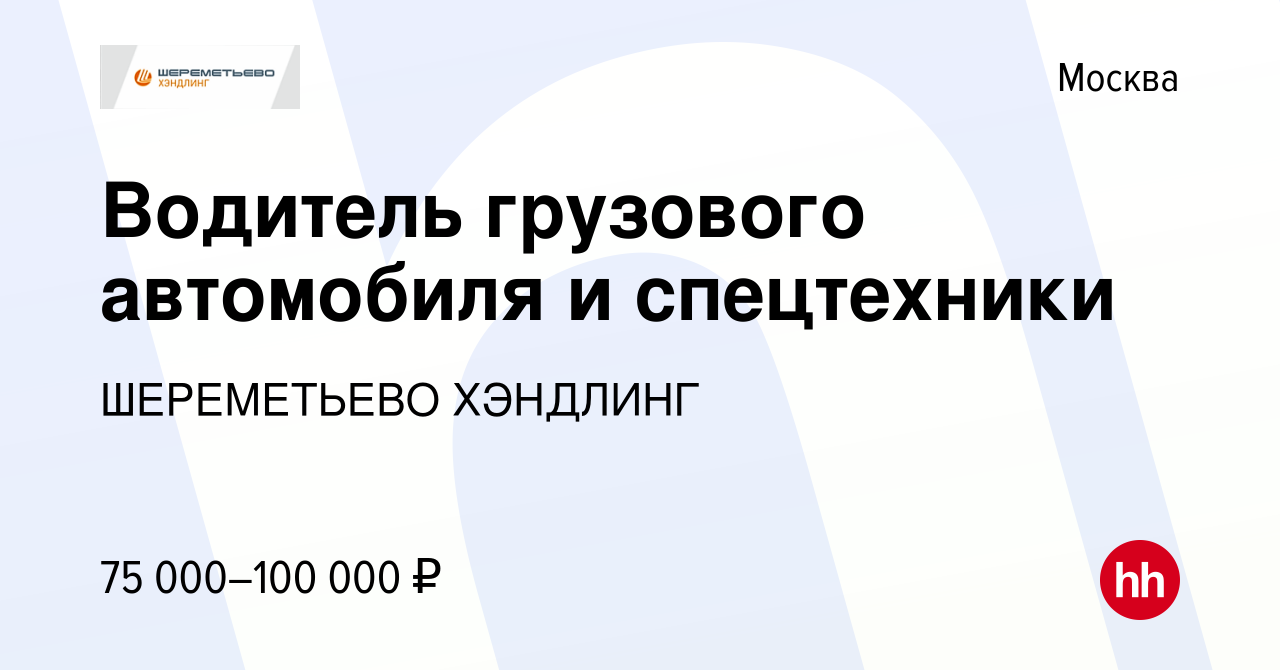 Вакансия Водитель грузового автомобиля и спецтехники в Москве, работа в  компании ШЕРЕМЕТЬЕВО ХЭНДЛИНГ (вакансия в архиве c 5 июля 2023)