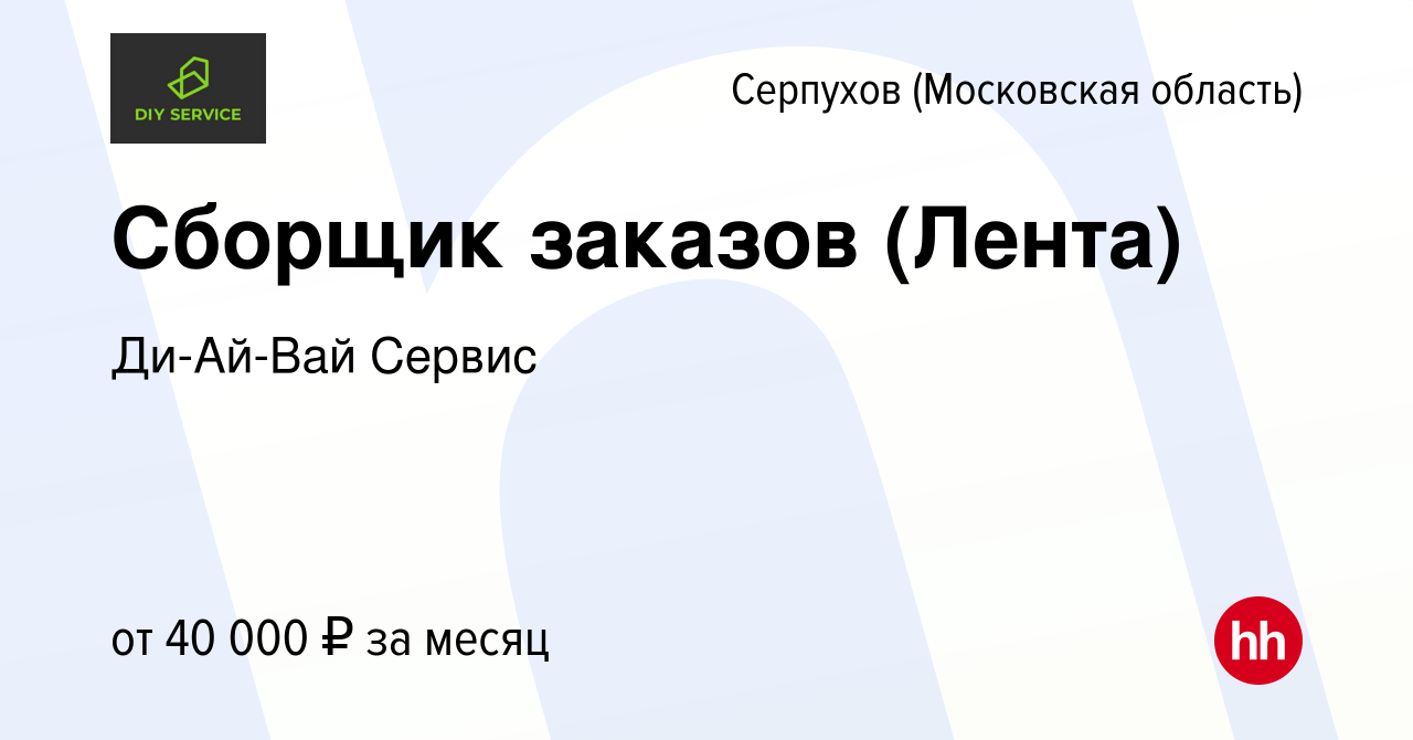 Вакансия Сборщик заказов (Лента) в Серпухове, работа в компании Ди-Ай-Вай  Сервис (вакансия в архиве c 30 июля 2022)