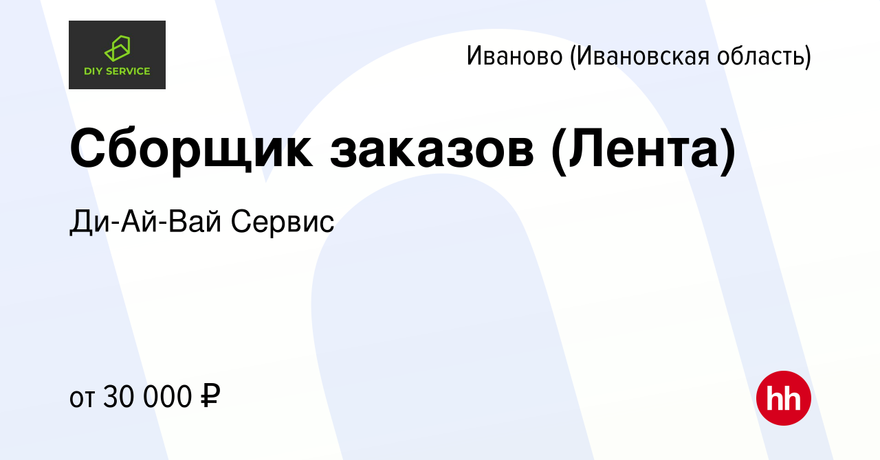 Вакансия Сборщик заказов (Лента) в Иваново, работа в компании Ди-Ай-Вай  Сервис (вакансия в архиве c 30 июля 2022)