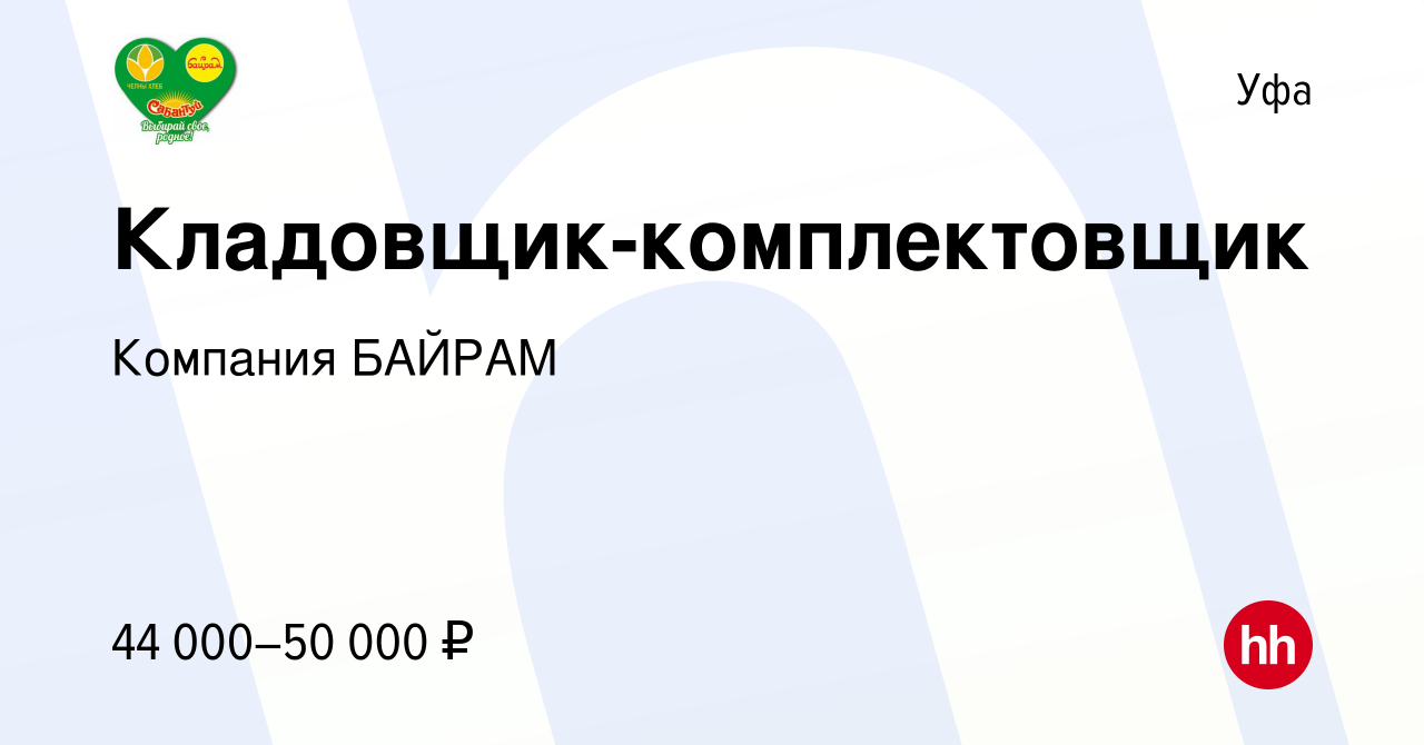 Вакансия Кладовщик-комплектовщик в Уфе, работа в компании Компания БАЙРАМ  (вакансия в архиве c 3 февраля 2023)