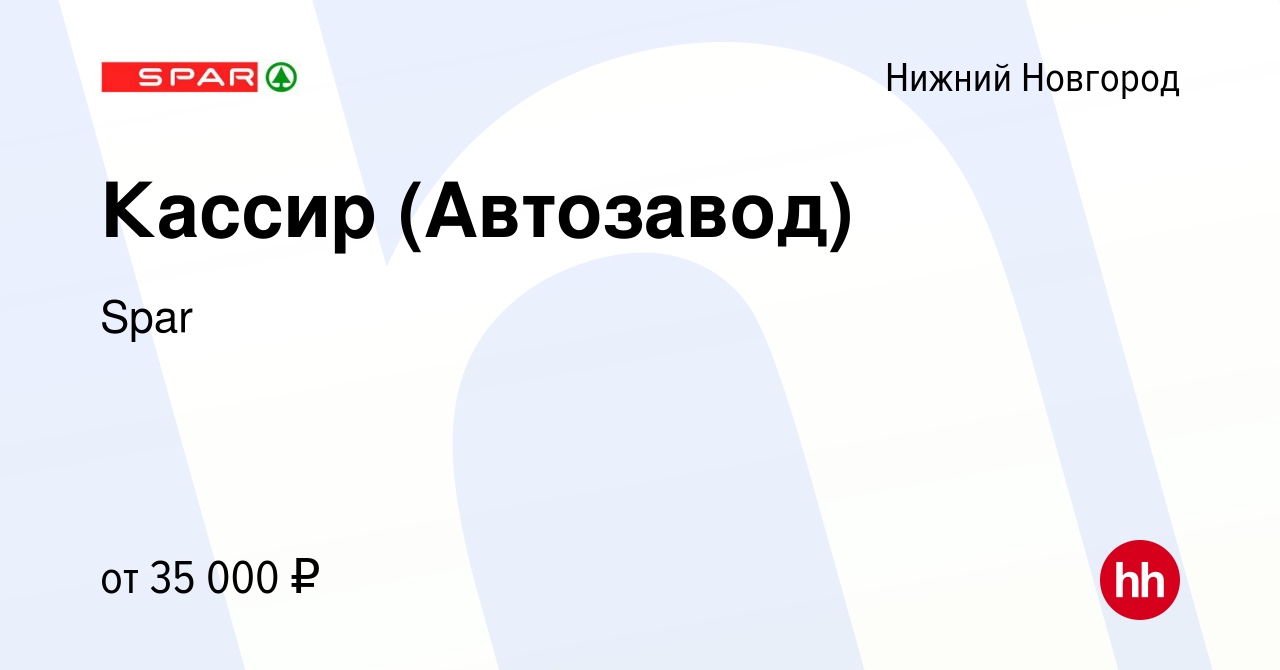 Вакансия Кассир (Автозавод) в Нижнем Новгороде, работа в компании Spar  (вакансия в архиве c 26 сентября 2022)