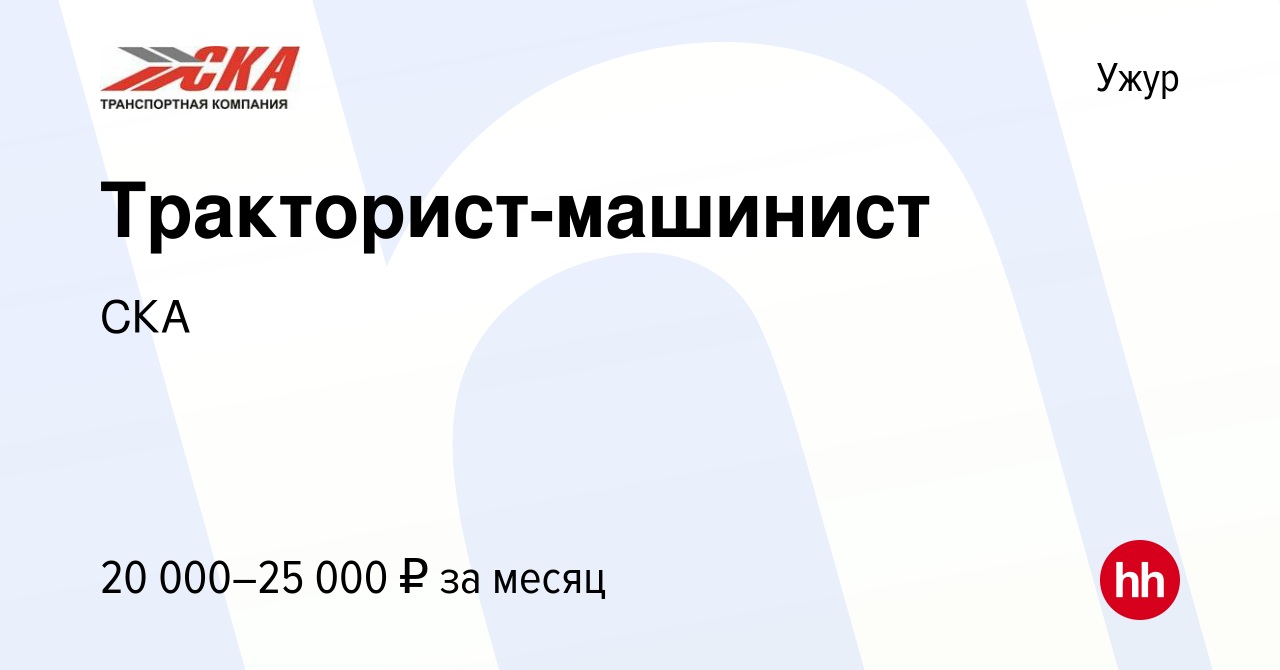 Вакансия Тракторист-машинист в Ужуре, работа в компании СКА (вакансия в  архиве c 28 июля 2022)