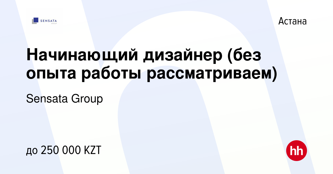 Вакансия Начинающий дизайнер (без опыта работы рассматриваем) в Астане,  работа в компании Astana Reality Group (вакансия в архиве c 12 июля 2022)