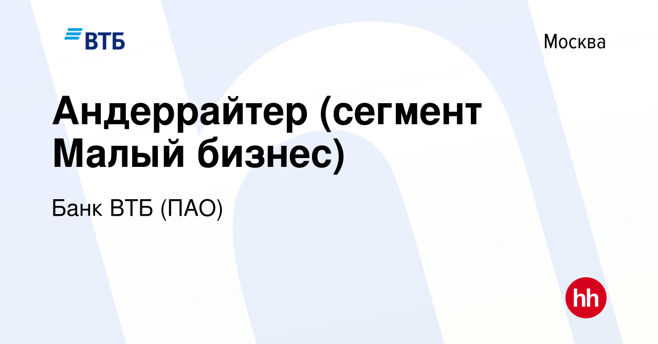 Вакансия Андеррайтер (сегмент Малый бизнес) в Москве, работа в компании Банк  ВТБ (ПАО) (вакансия в архиве c 15 сентября 2022)