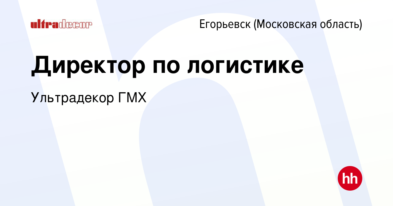 Вакансия Директор по логистике в Егорьевске, работа в компании Ультрадекор  ГМХ (вакансия в архиве c 28 июля 2022)