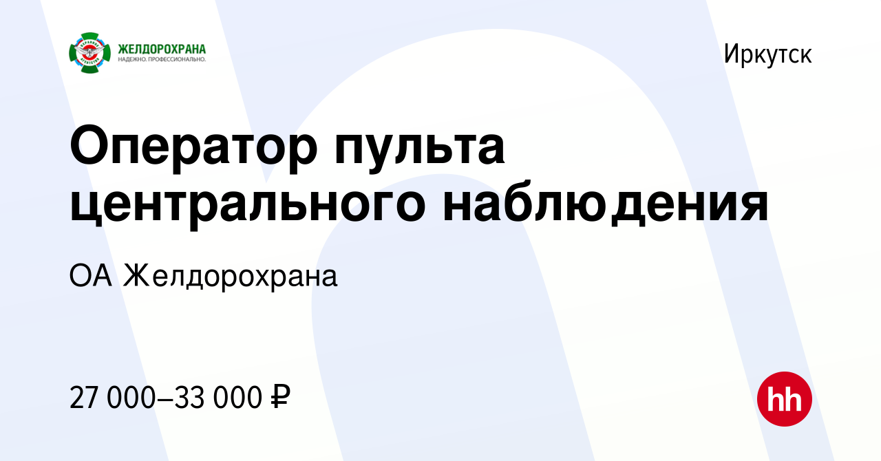 Вакансия Оператор пульта центрального наблюдения в Иркутске, работа в  компании ОА Желдорохрана (вакансия в архиве c 28 июля 2022)