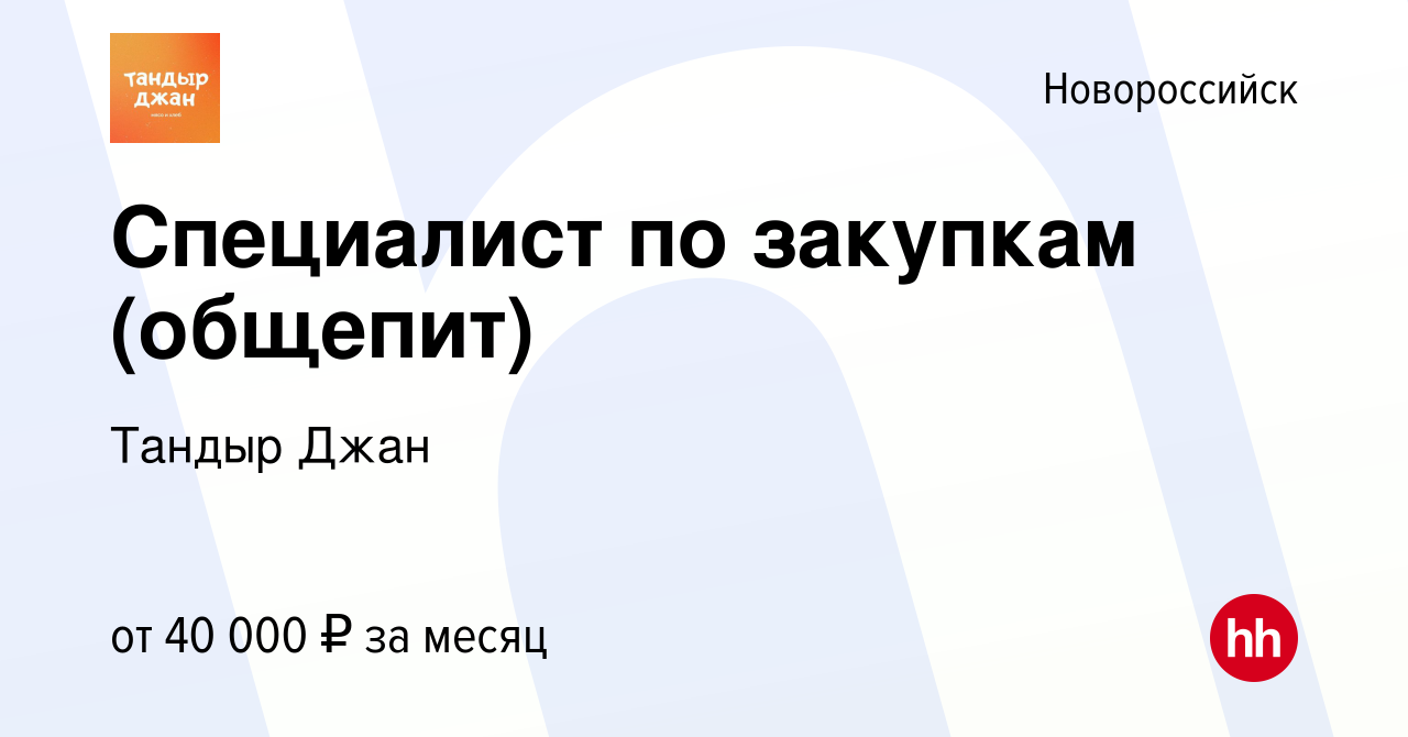 Вакансия Специалист по закупкам (общепит) в Новороссийске, работа в  компании Тандыр Джан (вакансия в архиве c 28 июля 2022)