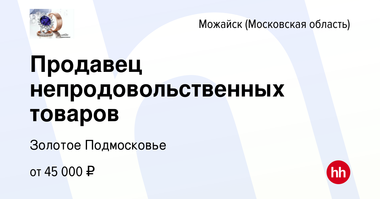 Вакансия Продавец непродовольственных товаров в Можайске, работа в компании  Золотое Подмосковье (вакансия в архиве c 28 июля 2022)