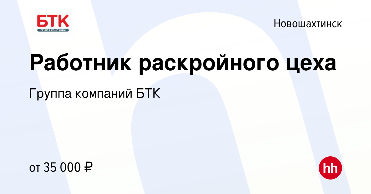 Вакансия Работник раскройного цеха в Новошахтинске, работа в компании  Группа компаний БТК (вакансия в архиве c 28 июля 2022)