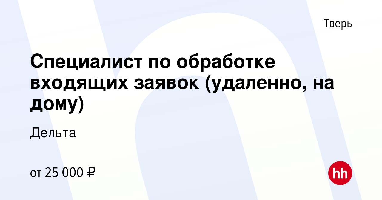 Вакансия Специалист по обработке входящих заявок (удаленно, на дому) в  Твери, работа в компании Дельта (вакансия в архиве c 28 июля 2022)