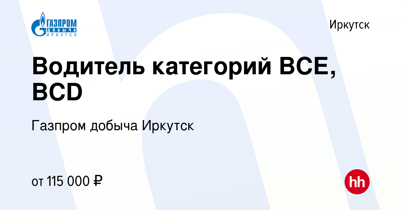 Вакансия Водитель категорий ВСЕ, ВСD в Иркутске, работа в компании Газпром  добыча Иркутск (вакансия в архиве c 28 июля 2022)