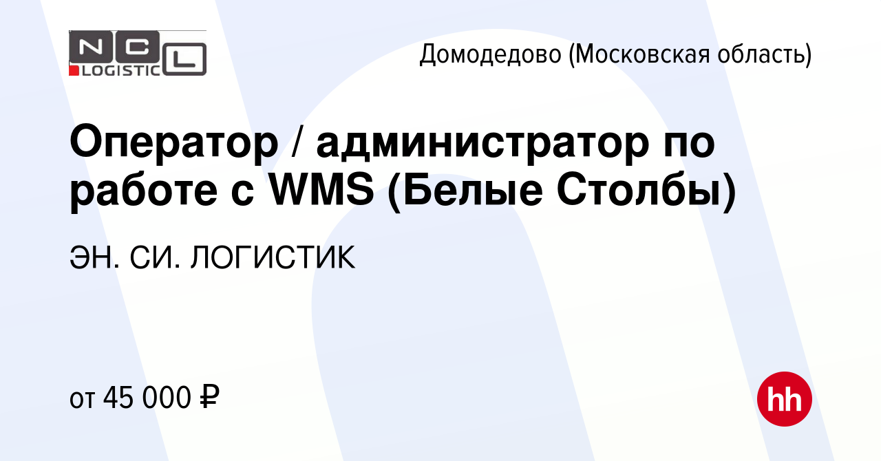 Вакансия Оператор / администратор по работе с WMS (Белые Столбы) в  Домодедово, работа в компании ЭН. СИ. ЛОГИСТИК (вакансия в архиве c 5  августа 2022)