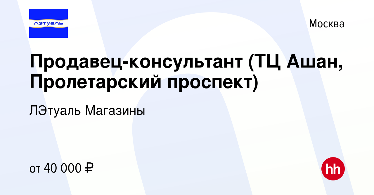 Вакансия Продавец-консультант (ТЦ Ашан, Пролетарский проспект) в Москве,  работа в компании ЛЭтуаль Магазины (вакансия в архиве c 10 марта 2023)