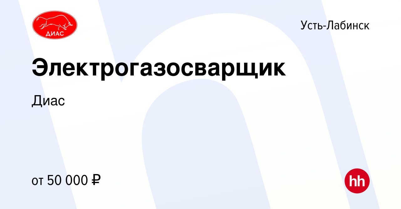 Вакансия Электрогазосварщик в Усть-Лабинске, работа в компании Диас  (вакансия в архиве c 28 июля 2022)