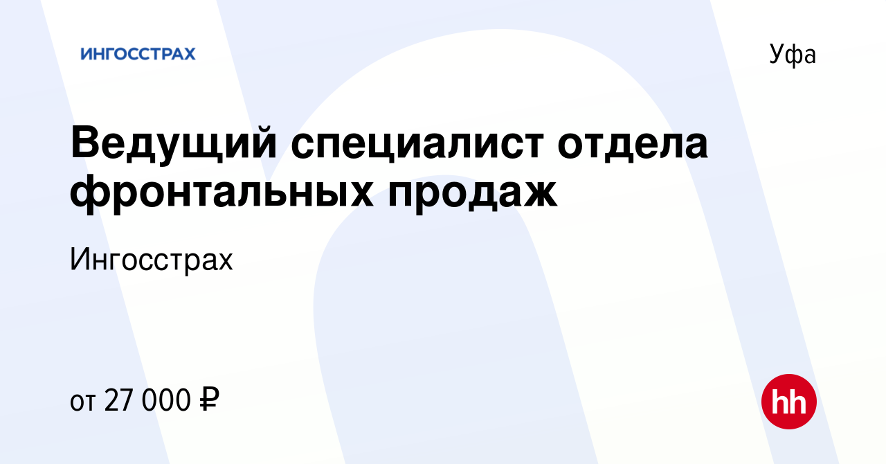 Вакансия Ведущий специалист отдела фронтальных продаж в Уфе, работа в  компании Ингосстрах (вакансия в архиве c 28 июля 2022)