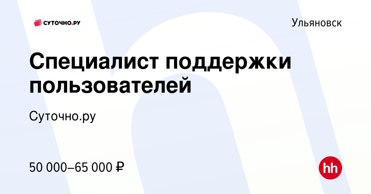 Вакансия Специалист поддержки пользователей в Ульяновске, работа в компании  Суточно.ру (вакансия в архиве c 17 октября 2022)