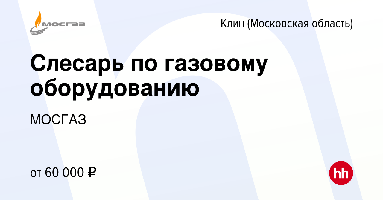 Вакансия Слесарь по газовому оборудованию в Клину, работа в компании МОСГАЗ  (вакансия в архиве c 28 июля 2022)