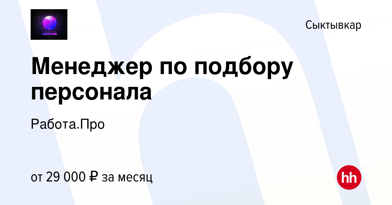 Вакансия Менеджер по подбору персонала в Сыктывкаре, работа в компании  Работа.Про (вакансия в архиве c 28 июля 2022)