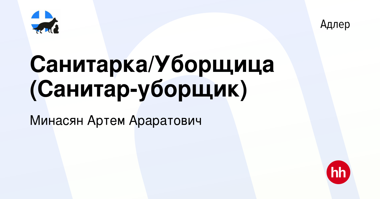 Вакансия Санитарка/Уборщица (Санитар-уборщик) в Адлере, работа в компании  Минасян Артем Араратович (вакансия в архиве c 6 июля 2022)