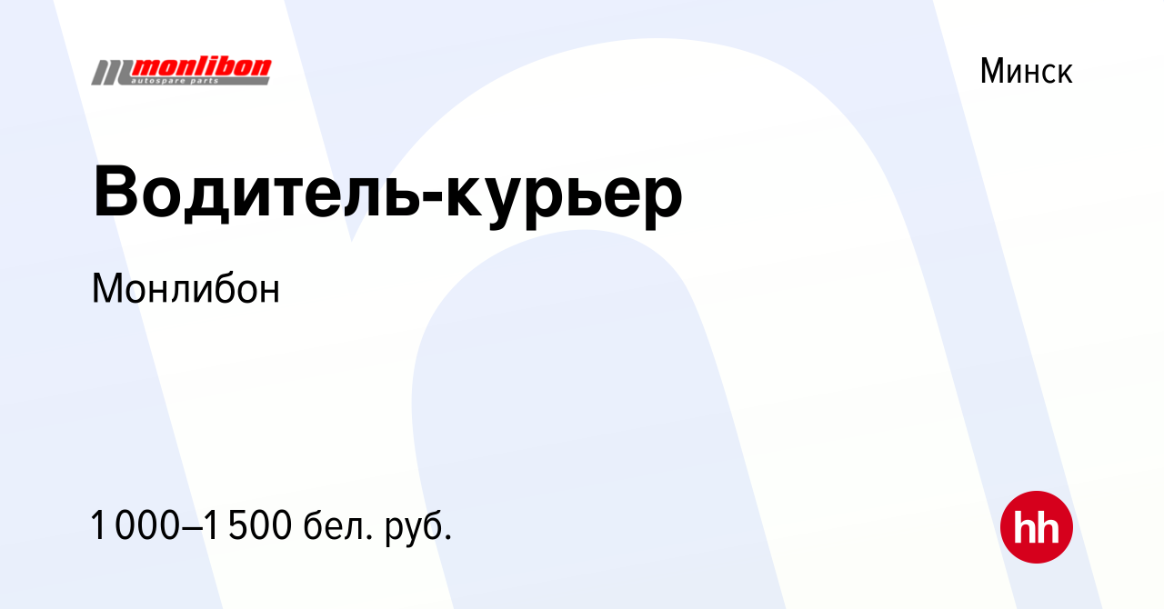 Вакансия Водитель-курьер в Минске, работа в компании Монлибон (вакансия в  архиве c 21 сентября 2022)