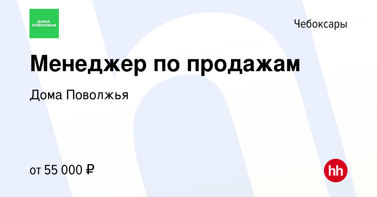 Вакансия Менеджер по продажам в Чебоксарах, работа в компании Дома Поволжья  (вакансия в архиве c 28 июля 2022)